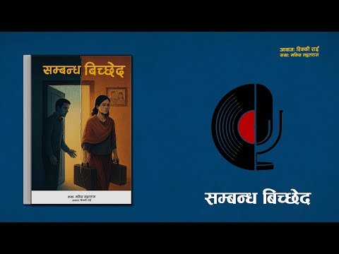 सम्बन्ध बिच्छेद