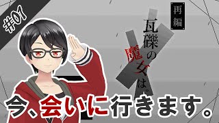 【実況】そうだ、瓦礫の魔女に会いに行こう #01