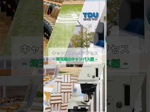 キャンパスへのアクセス -埼玉鳩山キャンパス編- #東京電機大学 #電大 #tdu