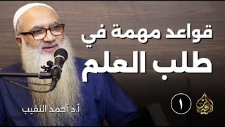 صورة قواعد مهمة في طلب العلم | 1 | أ د أحمد النقيب