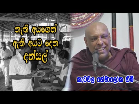 නැති එවුන්ගෙන් එකතු කරලා ඇති එවුන්ටම දෙන දන්සල් ketawala hemaloka himi bana deshana