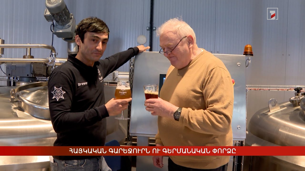 Հայկական գարեջուրն ու գերմանական փորձը