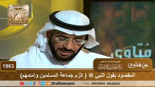 1963 - المقصود بقول النبي ﷺ ( الزم جماعة المسلمين وإمامهم) - الشيخ صالح الفوزان image
