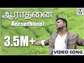 Aaraathanai Video Song En Nesarae Music Mindss Ben Samuel Joel Thomas Raj John Jebaraj