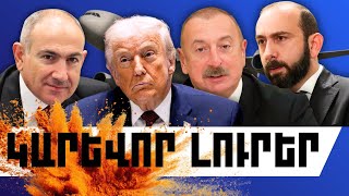 ԿԱՐԵՎՈՐ ԼՈՒՐԵՐ. ՓԵՏՐՎԱՐԻ 1, 2026 Թ.