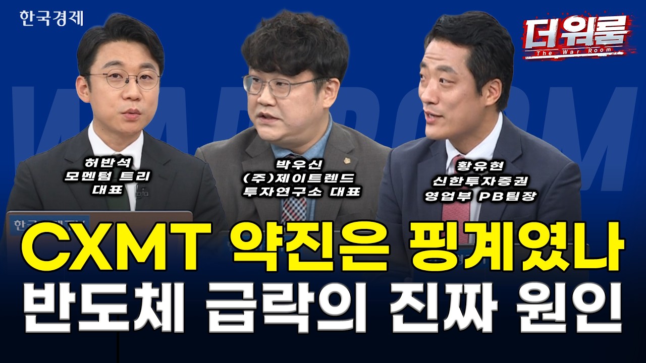 CXMT 상장 쇼크에 코스피 10% 폭락·6천선 붕괴! 양 시장 서킷브레이커 발동 속 반도체·원전 투매 충격 l 이?