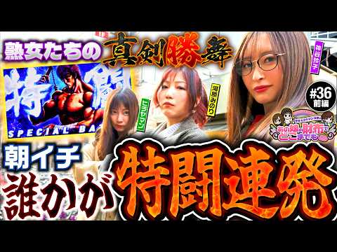 【北斗転生2で真剣勝舞】あの娘の財布でどこまでも 第36回 前編《神谷玲子・ヒラヤマン・河原みのり》スマスロ 北斗の拳 転生の章2［パチスロ・スロット］