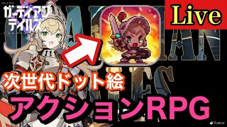 【ガデテル】ドット絵信者に刺さるやべぇソシャゲが爆誕しちまった件についてなんか言うことある奴いるぅ！？/完全初見プレイ/ガーディアンテイルズ