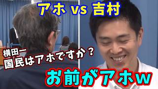吉村知事 vs 横田一がアホすぎて笑いが止まらない吉村