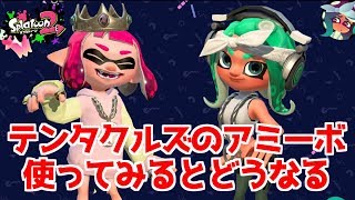 【スプラトゥーン2】ヒメ、イイダのアミーボを使ってみた【ゆっくり実況】