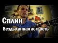 СПЛИН, Александр Васильев - Бездыханная легкость моя, как играть ...