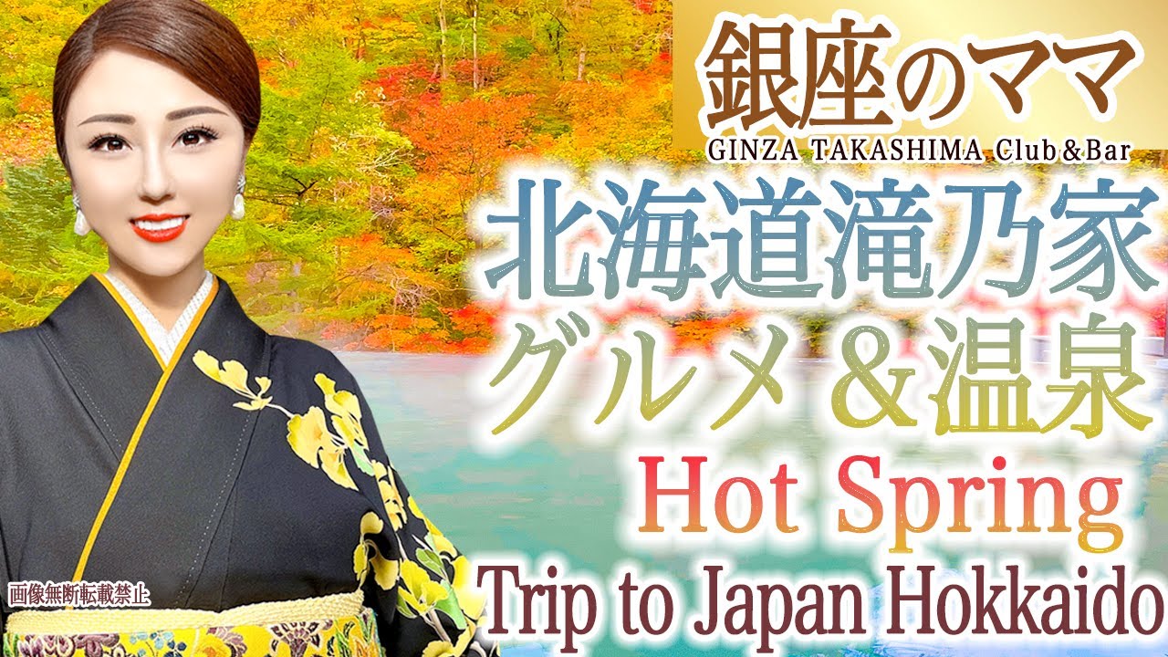 Japan Trip 銀座のママの全国温泉巡り　パワースポット　北海道グルメ　紅葉　支笏湖　登別温泉　滝乃家　クマ牧場Japan autumn. Hokkaido gourmet and autumn