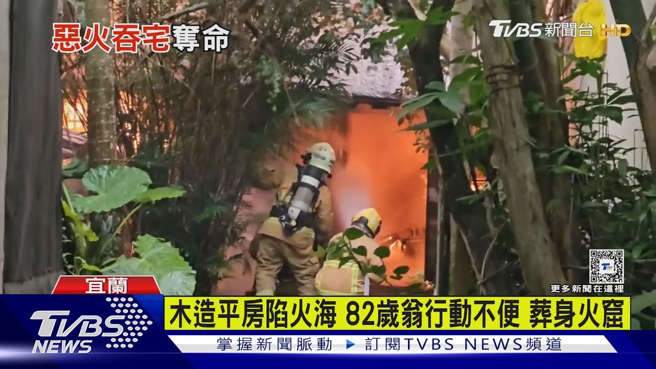 木造平房陷火海　82歲翁行動不便葬身火窟