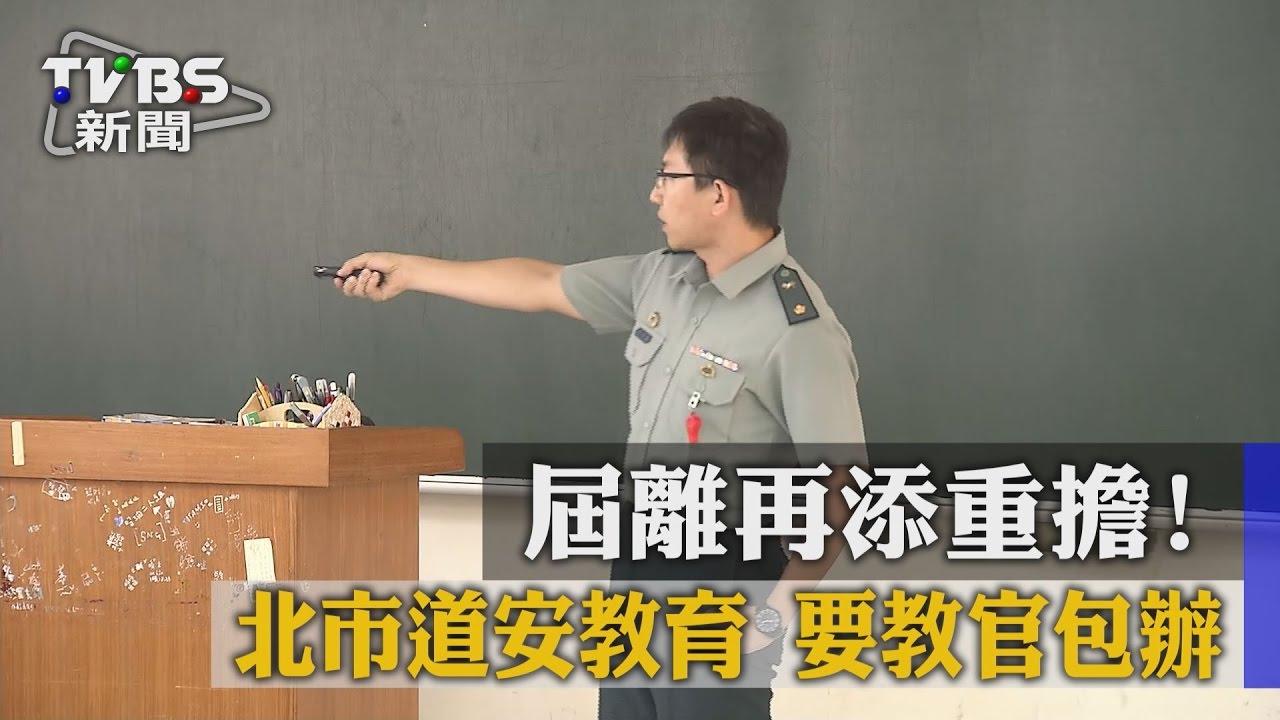 屆離再添重擔!北市道安教育 要教官包辦