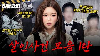 Download lagu [사건모음 2시간] 완전 범죄를 꿈꾼 잔혹한 살인마들: 전남편 살해 고유정·인천 모자 살인사건·모텔 연쇄살인 김소영 | #히든아이 | #MBCevery1 | EP.34외 mp3