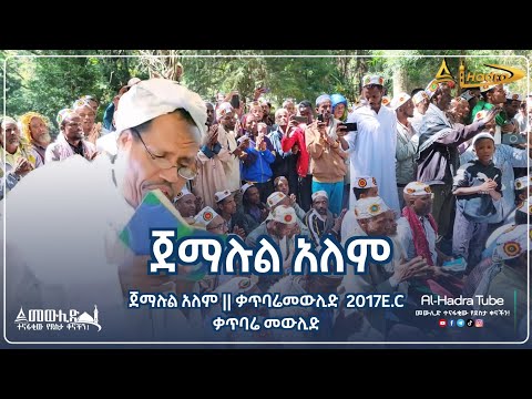 ጀማሉል አለም || ቃጥባሬ መዉሊድ 2017 E.C || Al Hadra Tube