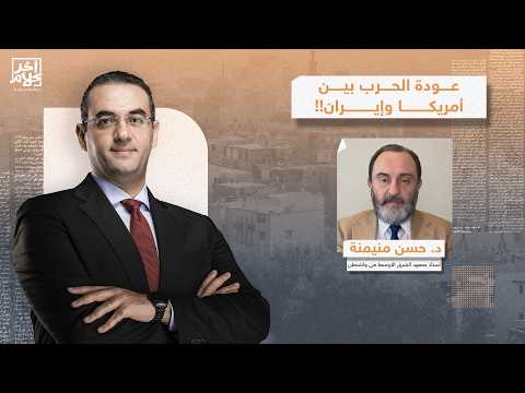 د. حسن منيمنة يكشف تفاصيل خطيرة بعد إعلان ترامب عودة الحـ ـرب على إيـ ـران الليلة!!