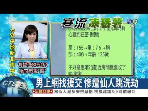 男上網找援交 慘遭仙人跳洗劫