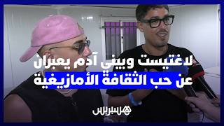 لاغتيست وبيني آدم يعبران عن حبهما للثقافة الأمازيغية ويردان على جدل مشروع توزيع الأغاني القديمة thumbnail