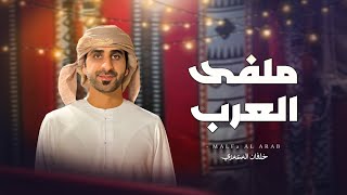 كلمات اغنية ملفى العرب خلفان المعمري