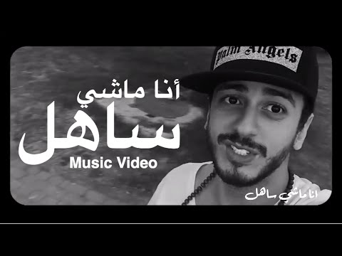 Saad Lamjarred - Ana Machi Sahel (EXCLUSIVE Music Video) | (سعد لمجرد - انا ماشي ساهل (حصريأ