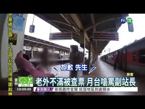 老外逃票被抓包 竟嗆副站長報仇