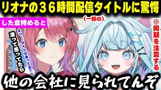 リオナの３６時間配信の一部タイトルに驚愕する倉持めると、それを聞いて同期たちを注意する水宮枢【ホロライブ/切り抜き/倉持めると/水宮枢】