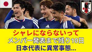 【悲報】サッカー日本代表が絶体絶命…主力不在で次戦は絶望的？異常事態の全貌とＷ杯予選への深刻な影響を徹底解説