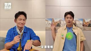 【世界的形狀】就是今晚！快跟著世界的形狀 一起探訪台灣的異國景點✈️｜黃迪揚 X 蔡昌憲｜預告
