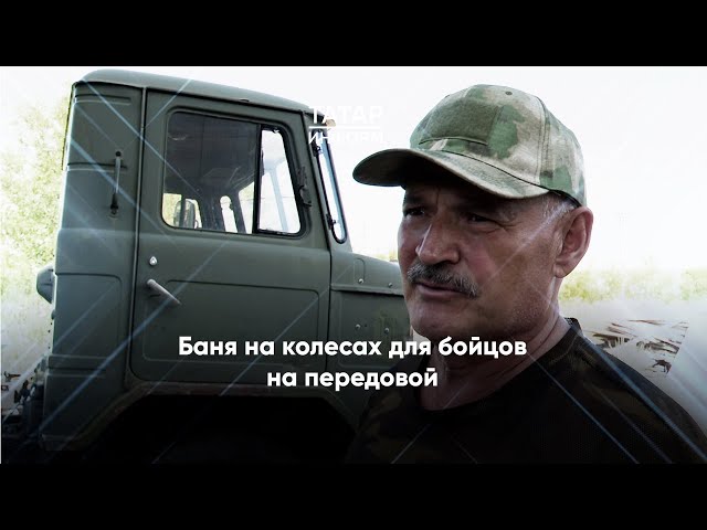 «Боевое братство» отправит в зону СВО автобаню со стиральной машиной