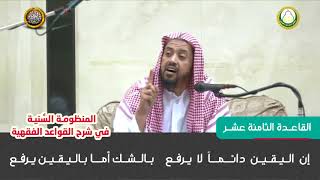 القاعدة الثامنة عشر  شرح قواعد المنظومة النسية للشيخ وليد السعيدان image