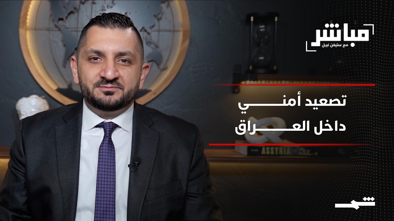 فيديو | مباشر مع ستيفن نبيل | الحلقة التاسعة عشرة