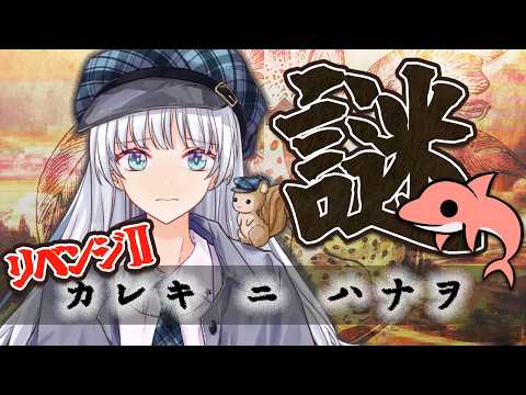 【謎解き】杏野くんよ、どこ行っちゃったの。【新人Vtuber/江戸川りん】【カレキニハナヲ】