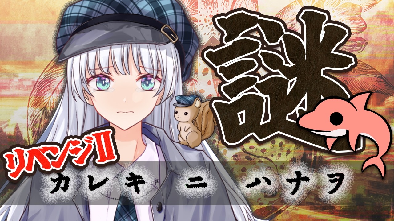 【謎解き】杏野くんよ、どこ行っちゃったの。【新人Vtuber/江戸川りん】【カレキニハナヲ】