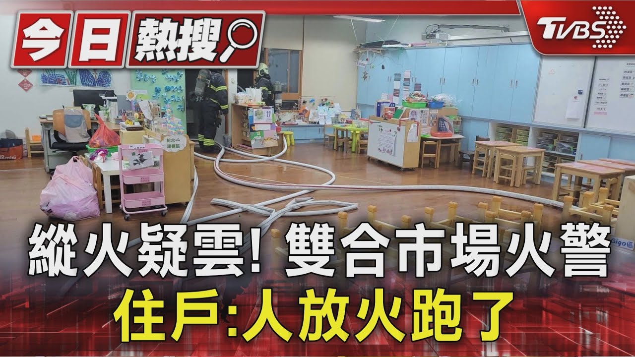 縱火疑雲!雙和市場火警 住戶:人放火跑了