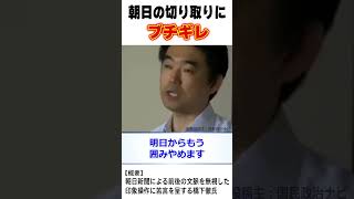【切り取りにブチギレ】朝日新聞の切り取り印象操作にブチギレ！政治家の頃の橋下徹氏がヤバすぎた！#維新 #朝日新聞 #日本維新の会 #橋下徹 #吉村洋文
