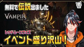 【#ヴァンピール】のんびりヴァンピール 【MMORPG】