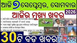 Odia News of the day | 30 bada Kahabar | Farmer Registration last Date, BRICS summit, ISRO, Weather