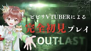 【OUTLAST】もっとも苦手とするホラーゲーム…無事脱出できるか！？