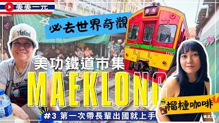 【🇹🇭2025泰國】第一次帶長輩出國自由行就上手EP.03_曼谷必去‼️美功鐵道市集🚂超嗨的火車近身秀！超多攤販超好逛～榴槤加咖啡能不能喝？！2016與2025九年差超大！｜美美一元 Thailand