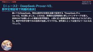 【中国AIニュース速報】2026-05-09（DeepSeek新手法、数学証明、Kwai効率化）