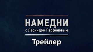Анонс передачи "Намедни с Леонидом Парфеновым"