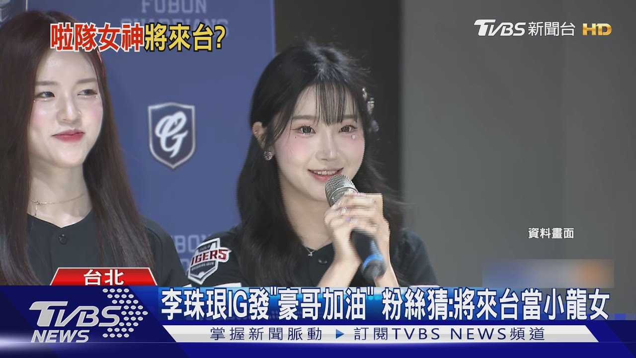 李珠珢IG發「豪哥加油」！粉絲猜：將來台當小龍女