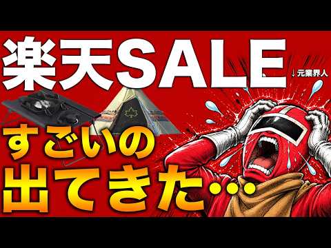 楽天スーパーセールを掘ったらまだすごいのが出てきた・・・【10選】