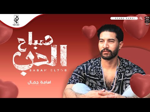 صباح الحب اسامة جمال
