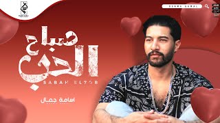 كلمات اغنية صباح الحب اسامة جمال