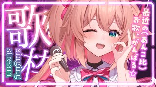 【歌枠】あんこ的イマドキなお歌！歌うよっ✌💖初見さんも歓迎♡  /  -Singing stream-【#あんこ配信中 / #RIOTMUSIC】