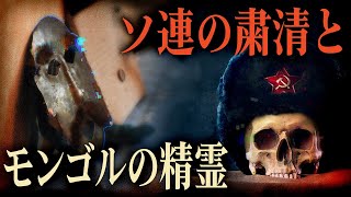 前回の復習 - ソ連の粛清によって広まった、モンゴルの精霊 【シャーマン3】#96