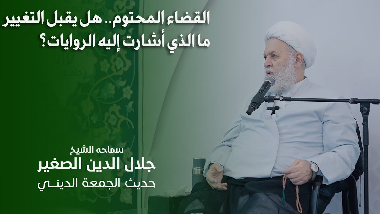 القضاء المحتوم.. هل يقبل التغيير؟  ما الذي أشارت إليه الروايات؟