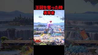 王冠を奪った時の違い #スマブラ